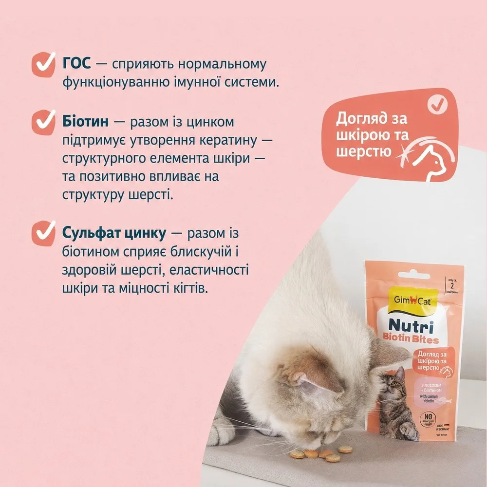 Вітаміни GimCat Nutri Biotin Bites для дорослих котів для покращення стану шкіри та шерсті з біотином 40 г — фото 3